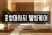 포항마사지 웰빙케어
