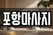 포항마사지
