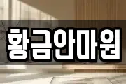 황금안마원