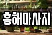 흥해마사지