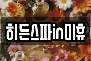 히든스파in미휴