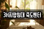 3H지압침대 죽도센터