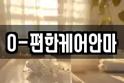 O-편한케어안마
