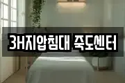 3H지압침대 죽도센터