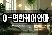 O-편한케어안마