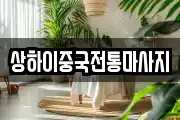 상하이중국전통마사지