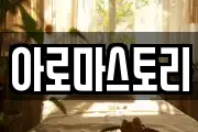 아로마스토리