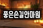 좋은손길안마원