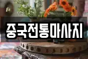 중국전통마사지