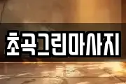초곡그린마사지