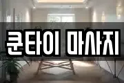 쿤타이 마사지
