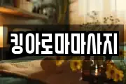 킹아로마마사지