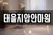 태을지압안마원