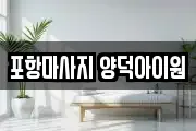 포항마사지 양덕아이원