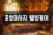 포항마사지 웰빙케어