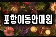 포항이동안마원