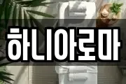 하니아로마
