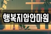 행복지압안마원