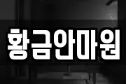 황금안마원