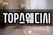 TOP스웨디시