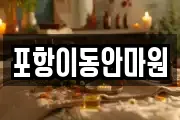 포항이동안마원