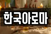 한국아로마