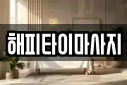 해피타이마사지
