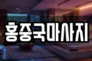 홍중국마사지