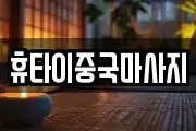 휴타이중국마사지