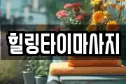 힐링타이마사지