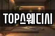 TOP스웨디시