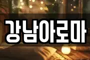 강남아로마