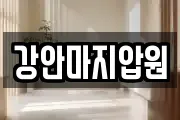 강안마지압원