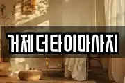 거제더타이마사지