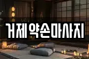 거제약손마사지