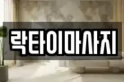 락타이마사지