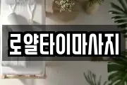 로얄타이마사지