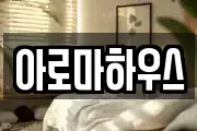 아로마하우스