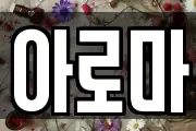 아로마