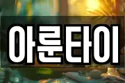 아룬타이