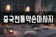 중국전통약손마사지