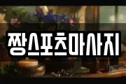 짱스포츠마사지