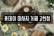풋데이 마사지 거제 고현점