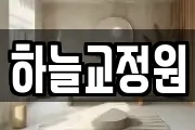 하늘교정원