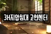 3H지압침대 고현센터