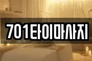 701타이마사지