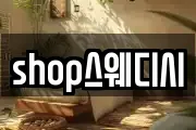 shop스웨디시