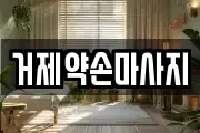경상남도 거제시 마사지, 지압등 업체정보