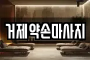 경상남도 거제시 고현동 마사지, 지압등 업체정보