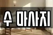 수 마사지